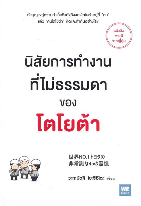 หนังสือ-นิสัยการทำงานที่ไม่ธรรมดาของโตโยต้า