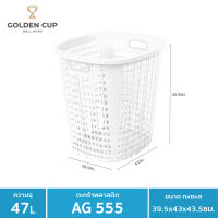 GOLDEN CUP  ตระกร้าผ้าทรงเหลี่ยม47ลิตร AG555 แพ็ค 1 ใบ ขนาด 39.5x43x43.5 cm.