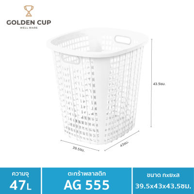 GOLDEN CUP  ตระกร้าผ้าทรงเหลี่ยม47ลิตร AG555 แพ็ค 1 ใบ ขนาด 39.5x43x43.5 cm.