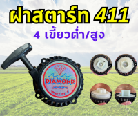 ฝาสตาร์ทเครื่องตัดหญ้า 411 รุ่น 4 เขี้ยว ต่ำ / สูง ใช้สำหรับเครื่อง 2 จังหวะ 4 แรง