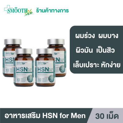 (แพ็ค 4) Smooth Life HSN Plus Zinc for Gentleman 30 เม็ด อาหารเสริมบำรุงเส้นผม เล็บ แข็งแรง มีน้ำหนัก ไม่หลุดร่วง สมูทไลฟ์ วิตามิน