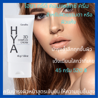 กิฟฟารีน ไฮยา ทรีดีคอมเพล็กซ์ HYAผิวปกติ  HYA บำรุงผิวหน้า HYA 3D Complex  HYAครีมกลางวัน   ไฮยาครีมกลางวัน ไฮยาโลชั่น ชุ่มชื่น ยกกระชับผิว 45กรัม