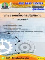 BC-1441 คู่มือเตรียมสอบนายช่างกลปฏิบัติงาน กรมปศุสัตว์ ปี 63