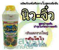 ผลิตภัณฑ์เสริมทางใบสูตรเข้มข้น ตรา นิว-จิ๋ว ปริมาณสุทธิ 1 ลิตร