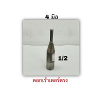 ดอกทริมเมอร์ตรง ขนาด4มิล แกน1/2"(12.7มม) คาร์ไบร์ งานผลิตไทย