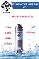 ปั๊มน้ำบาดาล ใบพัดเฮอร์ริเคนบ่อ4" 7.5HP มี 26ใบพัด (HURRICANE) (เฉพาะใบพัด)