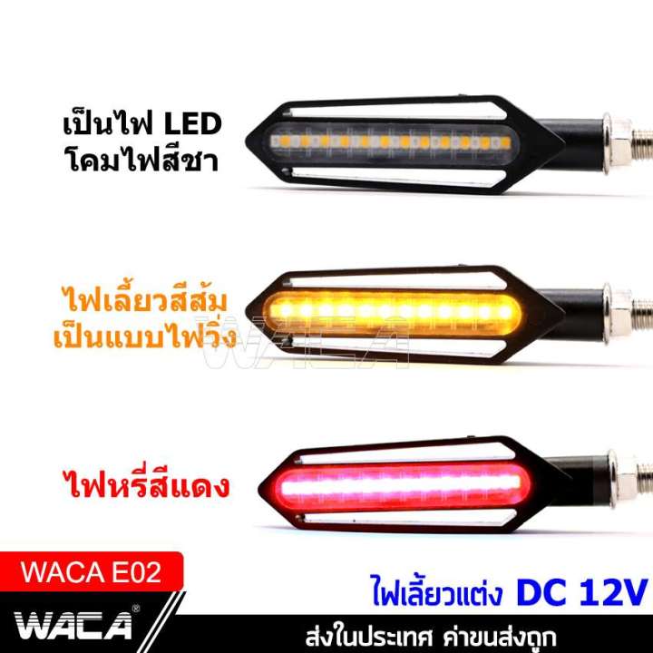 waca-e02-ไฟเลี้ยว-led-2-ชิ้น-ไฟเลี้ยวแต่งแบบไฟวิ่งสีส้ม-ไฟหรี่ในตัวแบบไฟค้างสีแดง-ไฟเลี้ยวแต่ง-มอเตอร์ไซค์-y3-2sa