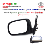 กระจกมองข้าง TOYOTA VIGO(วีโก้)/VIGO CHAMP(วีโก้ แชมป์) รุ่นปรับมือ ชุบโครเมียม ปี2004-2014 ข้างซ้าย