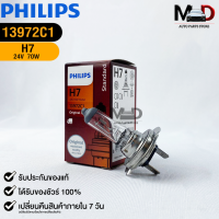 หลอดไฟรถยนต์ฟิลลิป PHILIPS H7 24V 70W PX26d รหัส 13972C1