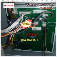 อะไหล่ของแท้/เมนบอร์ดคอยล์เย็นแอร์ฮิตาชิ/PMRAS-DX13CFT*R01/Hitachi/Main Indoor/RAS-DX13CFT