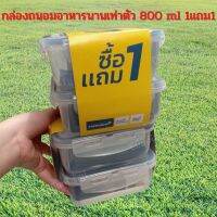 กล่องอาหารเหลี่ยม ป้องกันแบคทีเรีย เข้าเตาอบได้ ลดกลิ่นตกค้าง 800 ml 1แถม1 มีเก็บเงินปลายทาง