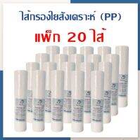 [บ้านเครื่องกรองเชียงใหม่] ไส้กรองน้ำ ขนาด2.5x10นิ้ว PP WATER STORE ไส้กรองน้ำดื่ม กรองตะกอน ความละเอียด 5 ไมครอน ( แพ็ก 20ไส้ ) สินค้าพร้อมจัดส่ง