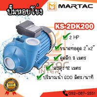 ปั๊มน้ำหอยโข่ง 2"x2.0HP KS-2DK200 ดูดลึก-ส่งสูง(ปริมาณน้ำมาก)