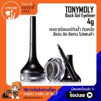 การันตีของแท้100%✨ TONYMOLY Back Gel Eyeliner 4g. เจลอายไลเนอร์ โทนี่โมลี่ Eye Liner กันน้ำ กันเหงื่อ ไม่แพนด้า