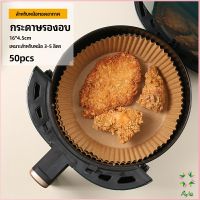 Ayla กระดาษรองอบ กระดาษสำหรับหม้อทอดไร้น้ำมัน กระดาษเฟรนช์ฟรายส์ paper for air fryer