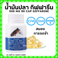 (ส่งฟรี) น้ำมันปลา กิฟฟารีน Fish oil GIFFARINE ( 500 มิลลิกรัม 50 แคปซูล ) น้ำมันตับปลา ทานได้ทุกวัย
