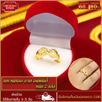 แหวน แหวนทอง แหวนลายอินฟินิตี้ น้ำหนัก 2สลึง ชุบเศษทอง 96.5% ไม่ลอก ไม่ดำ แหวนทองโคลนนิ่ง งานฝีมือจากช่างเยาวราช