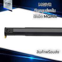 MGIVR ด้ามมีดกลึง ด้ามกรุ๊ปร่องใน 1.5-5 มม. ใช้เม็ด MGGN,MGMN,MG - -