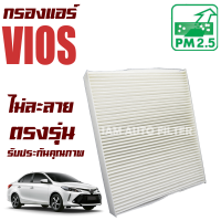 กรองแอร์ Toyota Vios ปี 2013-2021 (โตโยต้า วีออส) / วีอ๊อด