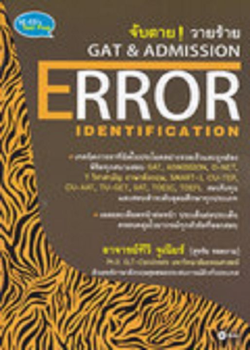 หนังสือ จับตาย วายร้าย GAT & Admission : Error Identification