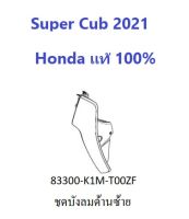 บังลมด้านซ้าย Super Cub 2021 บังลมซ้าย super Cub 2021 อะไหล่Honda แท้ 100% สีครบ