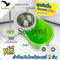 Seabird ถังปั่นสแตนเลส 4ล้อ พร้อมไม้ถูพื้นหมุนได้ 360องศา ผ้าไมโครไฟเบอร์2ผืน ชุดถังปั่นสแตนเลส หัวไม้ม็อบหมุนได้ ถังปั่น 2 in 1 ปั่นแห้ง