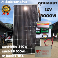 ชุดนอนนา พร้อมใช้ 12V/3000W ชุดโซล่าชาร์จเจอร์ 30A แบตNPP 100Ah สายแผงพร้อมหัว MC4 หางปลา ยาว10 เมตร แผงโซล่าเซลล์  risen 340W มีประกัน พร้อมส่งในไทย