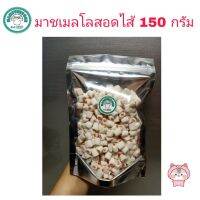 ขนมมาชเมลโลสอดไส้สำหรับสัตว์เลี้ยง