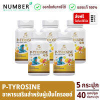 Risete d 5 กระปุก อาหารเสริมสำหรับไทรอยด์ P-Tyrosine Plus พี-ไทโรซีน พลัส กระปุกละ 40 แคปซูล