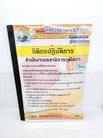 ( ปี 2565 ) คู่มือเตรียมสอบ นิติกรปฏิบัติการ สำนักงานเลขาธิการวุฒิสภา ปี 65 PK2409 Sheetandbook