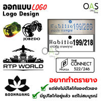 บริการออกแบบโลโก้ แกะแบบ Logo สินค้า แบรนด์ ร้านค้า องค์กร สำหรับทำตรายาง