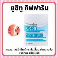 ยูซีทู กิฟฟารีน UC-II GIFFARINE คอลลาเจนไทป์ทู รักษาข้อเสื่อม ปวดตามข้อ ปวดหลัง ปวดเมื่อย