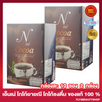 N Ne Cocoa เอ็นเน่ โกโก้ โกโก้ยายณี เครื่องดื่มโกโก้ปรุงสำเร็จ อาหารเสริม โกโก้สมุนไพร โกโก้ชงดื่ม [10 ซอง] [2 กล่อง]