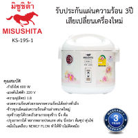 หม้อหุงข้าวอุ่นทิพย์ มิตซูชิต้า Misushita 1.8ลิตร รุ่นKS-19S-1 เคลือบ