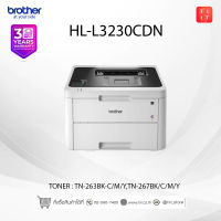 ปริ้นเตอร์ Brother HL-L3230CDN ใช้กับหมึกรุ่น TN-263/267 รับประกันศูนย์ ออกใบกำกับภาษีได้ ของเเท้