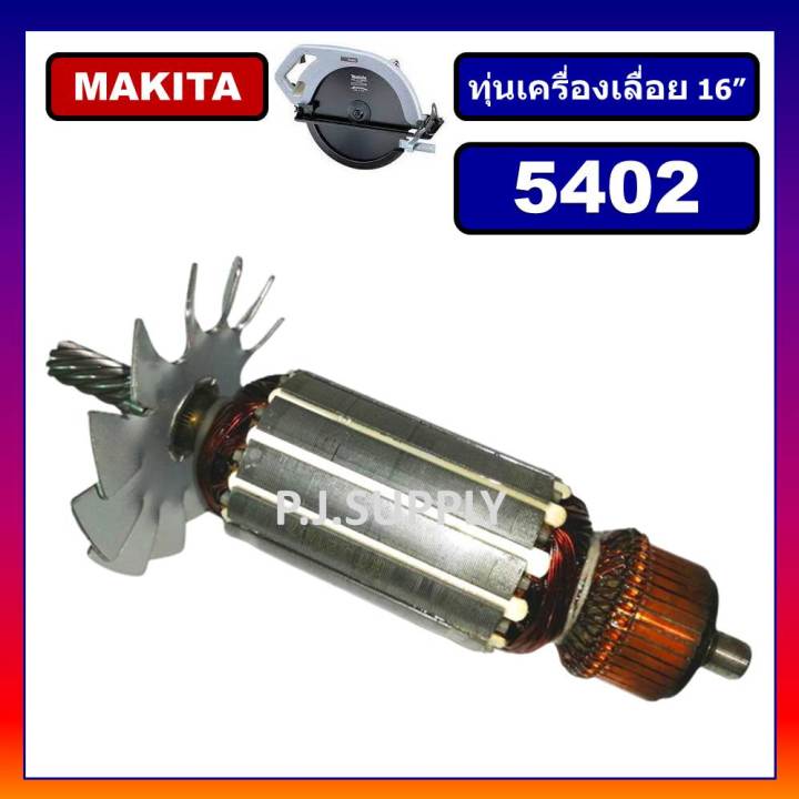 ทุ่น-5402-ทุ่นเครื่องเลื่อย-16-5402-for-makita-ทุ่นเครื่องเลื่อย-16-นิ้ว-มากีต้า-5402-ทุ่นเครื่องเลื่อย-16-นิ้ว-5402