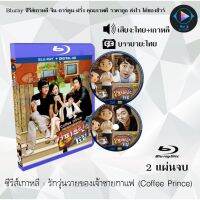 Bluray ซีรีส์เกาหลี รักวุ่นวายของเจ้าชายกาแฟ (Coffee Prince) : 2 แผ่นจบ (พากย์ไทย+ซับไทย) (FullHD 1080p)