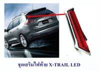 ชุดเสริมไฟท้าย X-TRAIL LED ไฟเบรคท้าย เอ็กซ์เทล ไฟเสาท้าย X-TRAIL