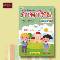 หนังสือฝึกอ่านภาษาไทย เล่มปลาย ฉบับปรับปรุง อ่านคล่อง ฝึกอ่านเบื้องต้น ฝึกฝนการอ่านภาษาไทย