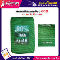 รับประกัน 7 วัน! สแลนกันแดดเขียว 60% ขนาด 2 x 10 ม. ทอหนาพิเศษ