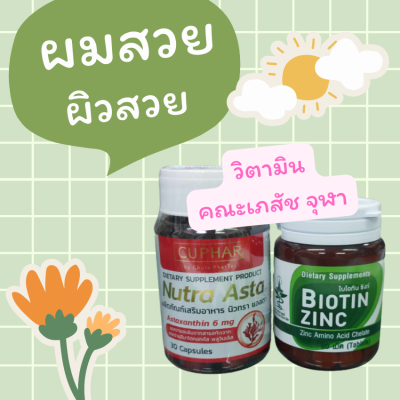 เซตคู่ nutra astra + Biotin Zinc คณะเภสัช จุฬา แอสตาแซนธิน Astraxanthin 6 mg เภสัชจุฬา วิตามินเภสัชจุฬา ไบโอตินซิงค์ ปัญหา ผมร่วง ผมบาง ริ้วรอย ก่อนวัย