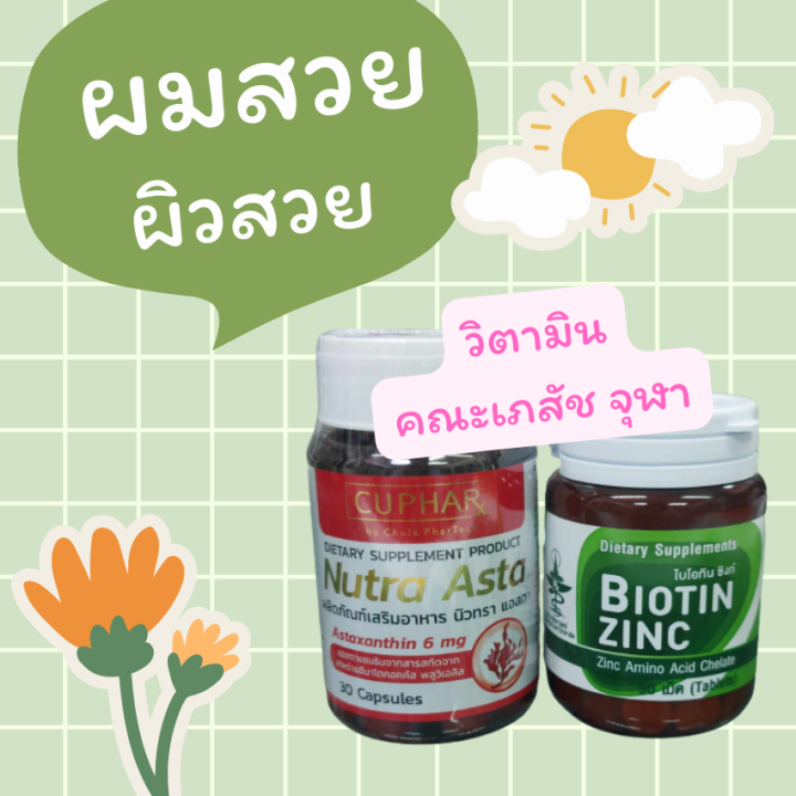 เซตคู่-nutra-astra-biotin-zinc-คณะเภสัช-จุฬา-แอสตาแซนธิน-astraxanthin-6-mg-เภสัชจุฬา-วิตามินเภสัชจุฬา-ไบโอตินซิงค์-ปัญหา-ผมร่วง-ผมบาง-ริ้วรอย-ก่อนวัย