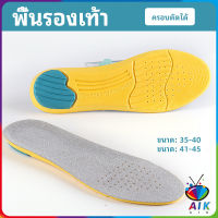 AIK แผ่นรองเท้ากีฬา กันแรงกระแทก กันลื่น  ระงับกลิ่นเท้าและดูดซับเหงื่อดี insole มีสินค้าพร้อมส่ง