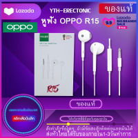 หูฟัง OPPO R15 ของแท้ อินเอียร์ และไมโครโฟนในตัว ใช้กับช่องเสียบขนาด 3.5 mm ใช้ได้กับ OPPO R9 R15 R11 R7 R9PLUS A57 A77 A3S รับประกัน 1 ปี by YTH-ERECTONIC