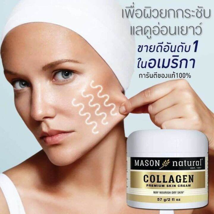 1-กระปุก-mason-natural-collagen-premium-skin-cream-ครีมเมสันคอลลาเจน-ปริมาณ-57-g-1-กระปุก