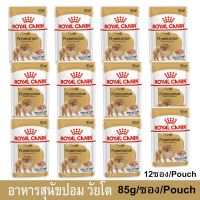 [ลด 50%] ส่งฟรีทุกรายการ!! อาหารเปียกสุนัข Royal Canin อาหารหมาปอมๆ อาหารหมาปอม อาหารหมารอยัล คานิน ขนาด 85ก. (12 ถุง) Royal Canin Pomeranian Adult