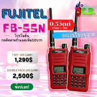 วิทยุุสื่อสาร FUJITEL  FB-55N  (0.5วัตต์ ) สามารถชาร์จกับเพาเวอร์แบงค์ได้ (ยกเว้นใบอนุญาตฯ)