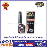 สารเพิ่มปะสิทธิภาพ เครื่องยนต์ JPV 250ml