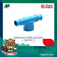 ข้อต่อสามทางพีวีซี (สวมนอก) PE-PVC Tee adaptor รุ่น TM-PVC ยี่ห้อ SUPER PRODUCTS ( 5 ตัว / แพ็ค )