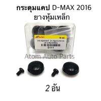 (จำนวน 2 อัน) กระดุมแคป ALL NEW D-MAX  กระดุมแคป D-MAX 1.9 BLUE POWER รหัส.S111 ราคา